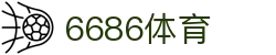 6686 - 幸运赛事尽在6686体育